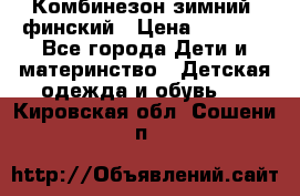 Комбинезон зимний  финский › Цена ­ 2 000 - Все города Дети и материнство » Детская одежда и обувь   . Кировская обл.,Сошени п.